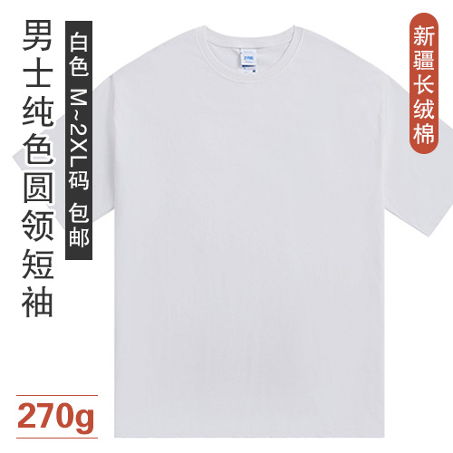 新疆长绒棉男士纯色圆领短袖270g-包邮