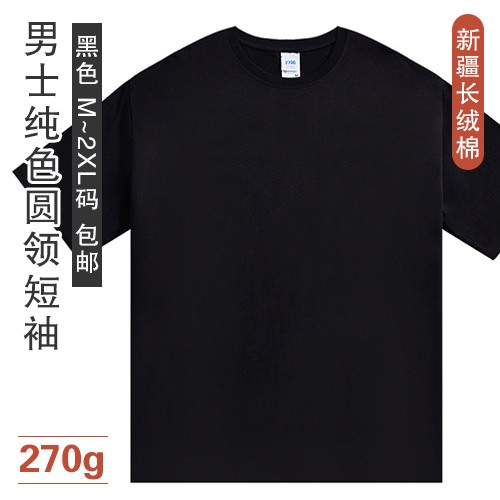 新疆长绒棉男士纯色圆领短袖270g-包邮
