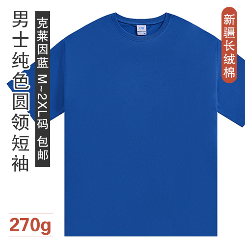 新疆长绒棉男士纯色圆领短袖270g-包邮