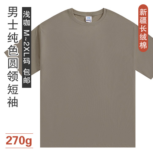 新疆长绒棉男士纯色圆领短袖270g-包邮