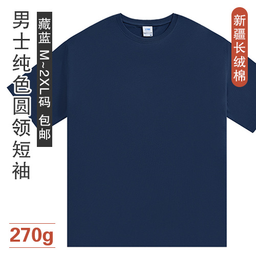 新疆长绒棉男士纯色圆领短袖270g-包邮