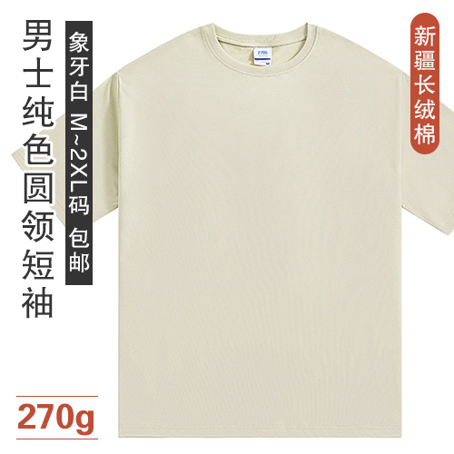 新疆长绒棉男士纯色圆领短袖270g-包邮
