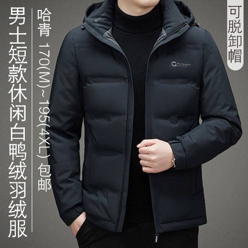 男士短款可脱卸帽休闲白鸭绒羽绒服-包邮