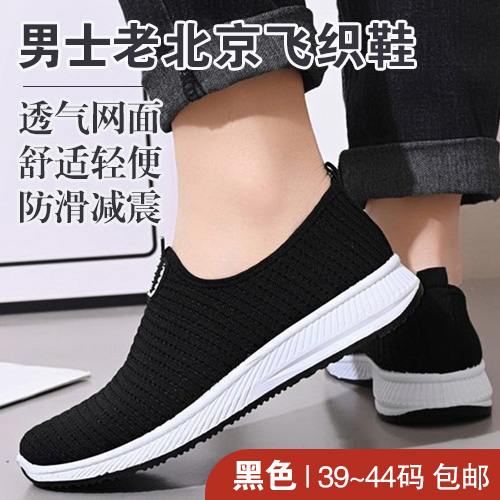 男士老北京飞织鞋-包邮