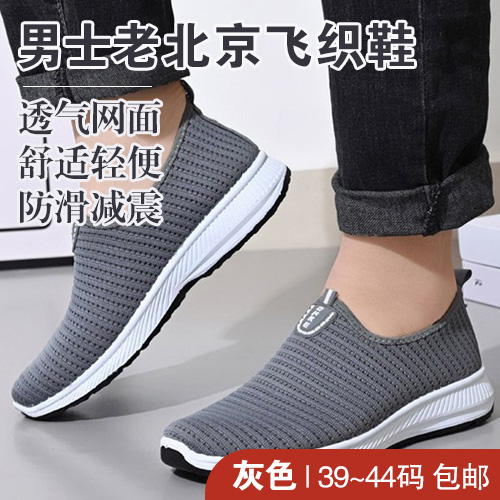 男士老北京飞织鞋-包邮