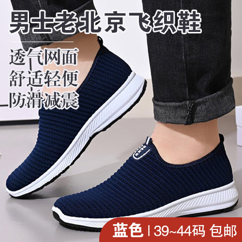 男士老北京飞织鞋-包邮