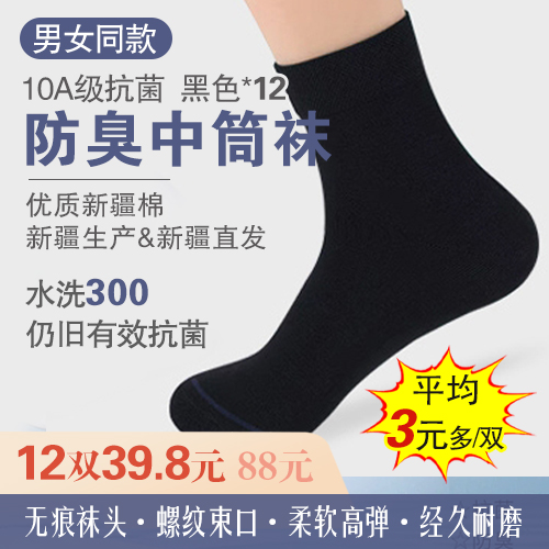 男女同款10A级抗菌新疆棉混纺防臭中筒袜(12双装)-包邮