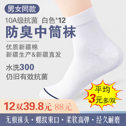 男女同款10A级抗菌新疆棉混纺防臭中筒袜(12双装)-包邮