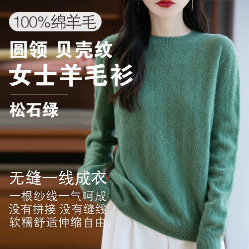 女士100%绵羊毛圆领贝壳纹羊毛衫-包邮