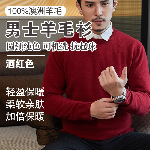 男士100%澳洲羊毛可机洗抗起球圆领纯色羊毛衫-包邮