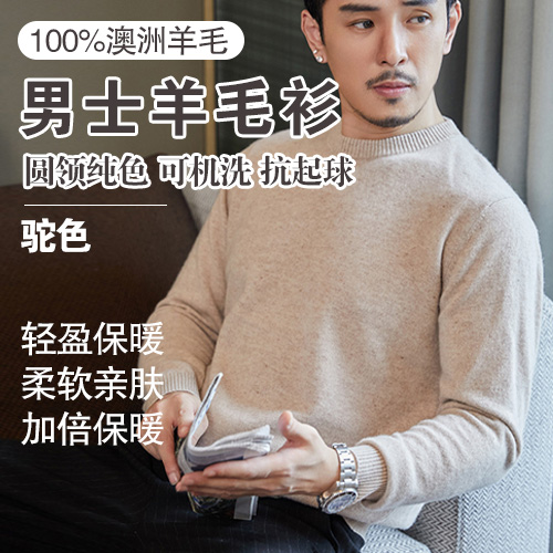 男士100%澳洲羊毛可机洗抗起球圆领纯色羊毛衫-包邮