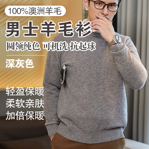 男士100%澳洲羊毛可机洗抗起球圆领纯色羊毛衫-包邮