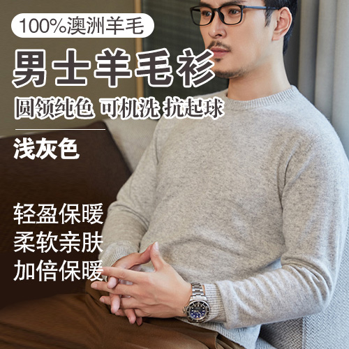 男士100%澳洲羊毛可机洗抗起球圆领纯色羊毛衫-包邮