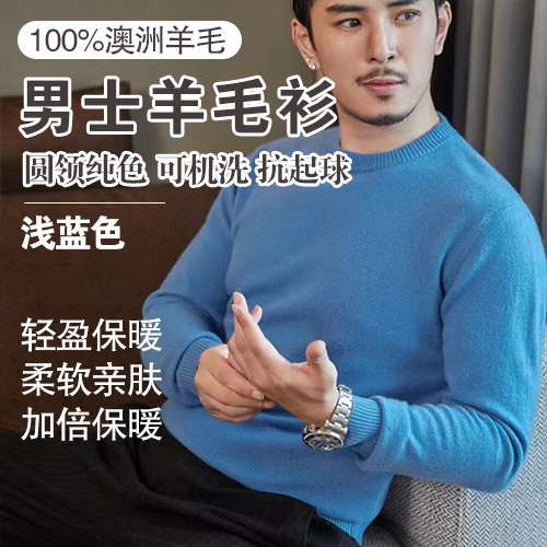 男士100%澳洲羊毛可机洗抗起球圆领纯色羊毛衫-包邮
