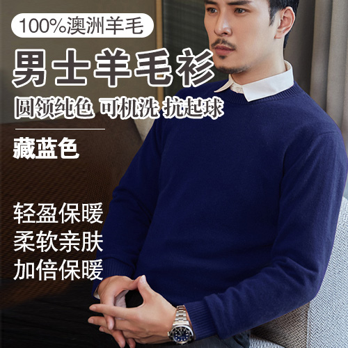 男士100%澳洲羊毛可机洗抗起球圆领纯色羊毛衫-包邮