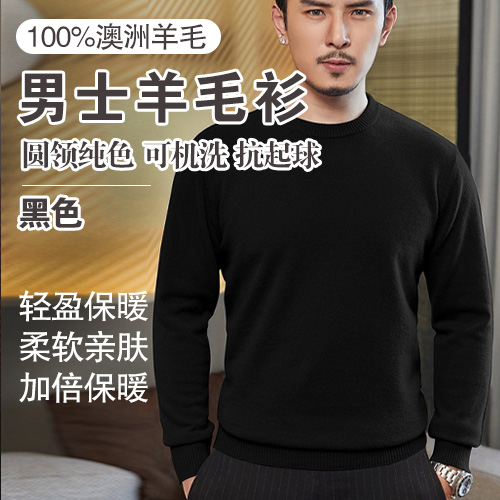 男士100%澳洲羊毛可机洗抗起球圆领纯色羊毛衫-包邮