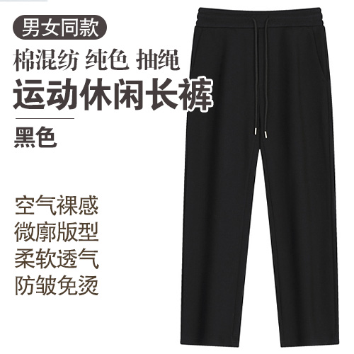 男女同款棉混纺防皱免烫微廓版型纯色抽绳运动休闲长裤-包邮