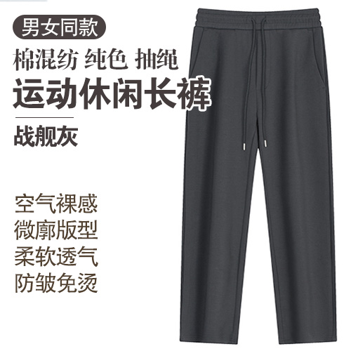 男女同款棉混纺防皱免烫微廓版型纯色抽绳运动休闲长裤-包邮