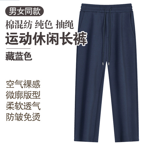 男女同款棉混纺防皱免烫微廓版型纯色抽绳运动休闲长裤-包邮