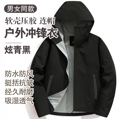 男女同款软壳压胶连帽户外冲锋衣-包邮