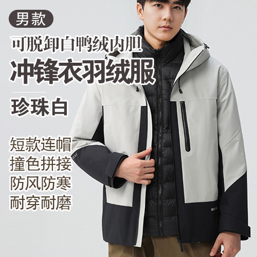 男女同款短款连帽撞色拼接可脱卸白鸭绒内胆冲锋衣羽绒服-包邮