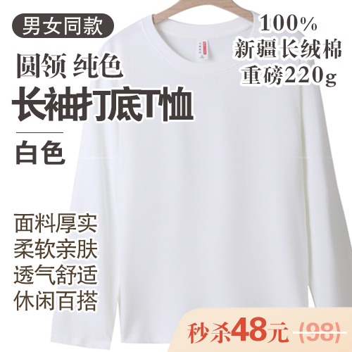 男女同款100%新疆长绒棉圆领纯色长袖打底T恤(220g)-包邮