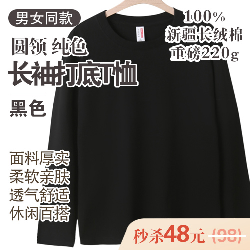 男女同款100%新疆长绒棉圆领纯色长袖打底T恤(220g)-包邮