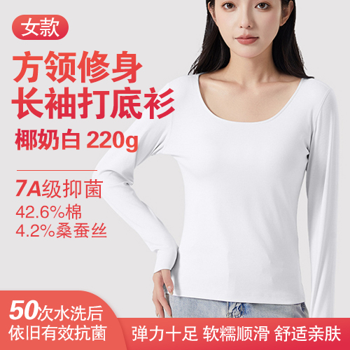 女士7A级抑菌42.6%棉4.2%桑蚕丝方领修身长袖打底衫220g-包邮