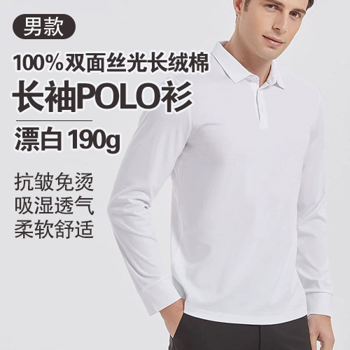 男士100%双面丝光长绒棉长袖POLO衫190g-包邮