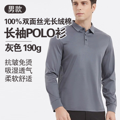男士100%双面丝光长绒棉长袖POLO衫190g-包邮