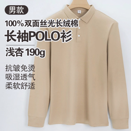 男士100%双面丝光长绒棉长袖POLO衫190g-包邮