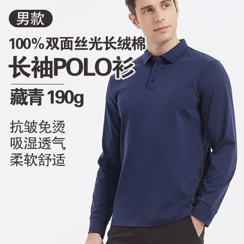 男士100%双面丝光长绒棉长袖POLO衫190g-包邮