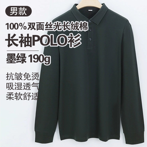 男士100%双面丝光长绒棉长袖POLO衫190g-包邮
