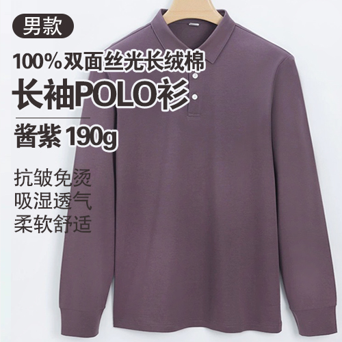 男士100%双面丝光长绒棉长袖POLO衫190g-包邮