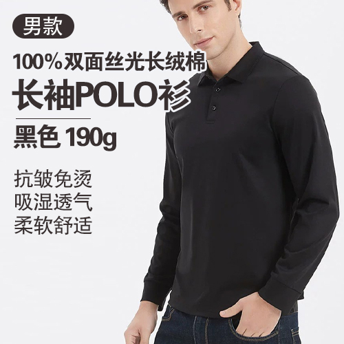 男士100%双面丝光长绒棉长袖POLO衫190g-包邮