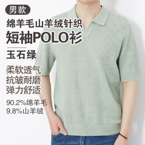 男士90.2%绵羊毛9.8%山羊绒针织短袖POLO衫-包邮