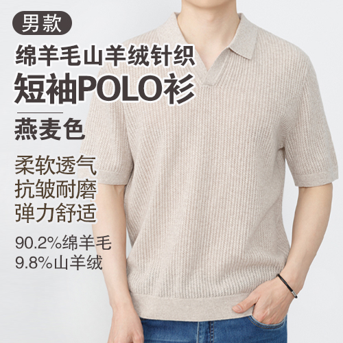 男士90.2%绵羊毛9.8%山羊绒针织短袖POLO衫-包邮