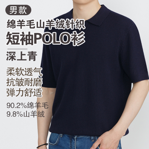 男士90.2%绵羊毛9.8%山羊绒针织短袖POLO衫-包邮