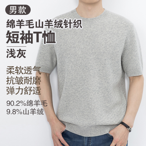 男士90.2%绵羊毛9.8%山羊绒圆领针织短袖T恤-包邮