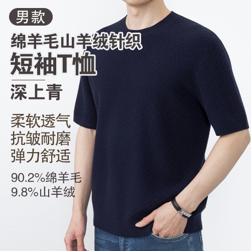 男士90.2%绵羊毛9.8%山羊绒圆领针织短袖T恤-包邮
