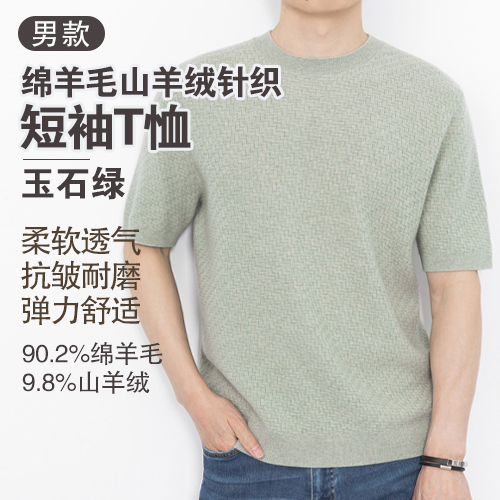男士90.2%绵羊毛9.8%山羊绒圆领针织短袖T恤-包邮