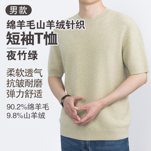 男士90.2%绵羊毛9.8%山羊绒圆领针织短袖T恤-包邮