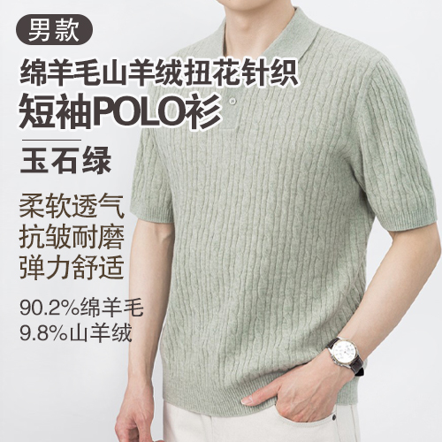 男士90.2%绵羊毛9.8%山羊绒扭花针织短袖POLO衫-包邮