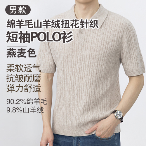 男士90.2%绵羊毛9.8%山羊绒扭花针织短袖POLO衫-包邮
