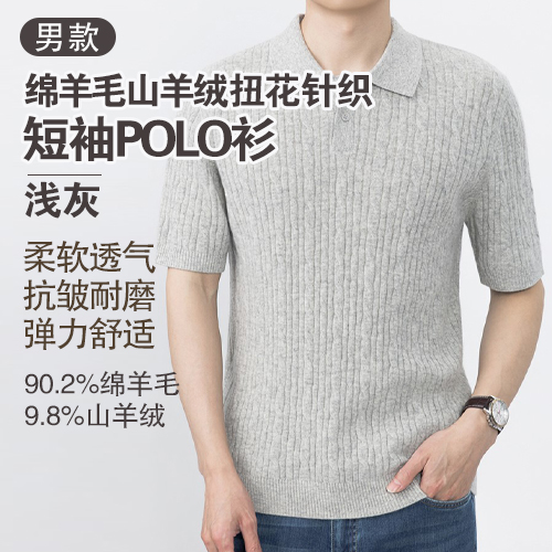 男士90.2%绵羊毛9.8%山羊绒扭花针织短袖POLO衫-包邮