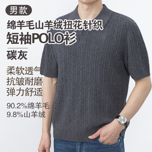 男士90.2%绵羊毛9.8%山羊绒扭花针织短袖POLO衫-包邮