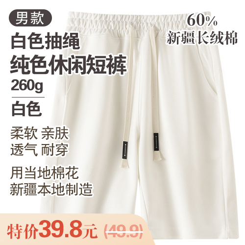 男士60%新疆长绒棉白色抽绳纯色休闲短裤260g-包邮