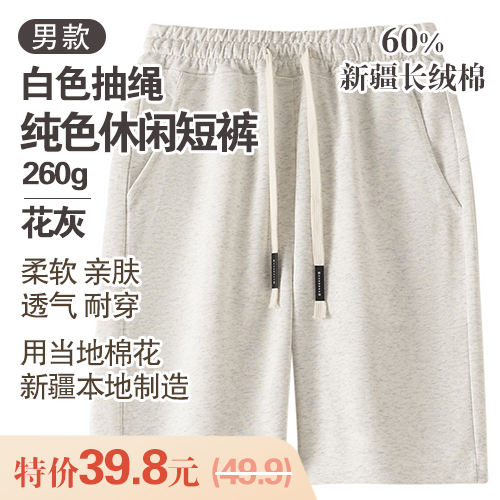 男士60%新疆长绒棉白色抽绳纯色休闲短裤260g-包邮