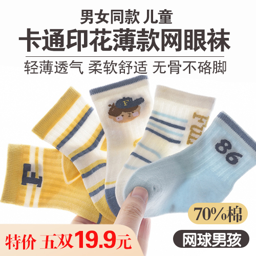 男女同款儿童70%棉卡通印花薄款网眼袜(5双装)-包邮