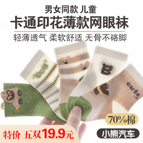 男女同款儿童70%棉卡通印花薄款网眼袜(5双装)-包邮